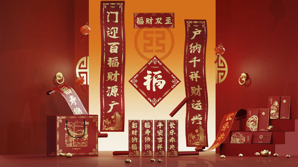 红包&对联