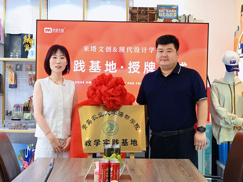 校企携手，共启未来｜米塔文创与青岛农业大学海都学院教学实践基地正式揭牌