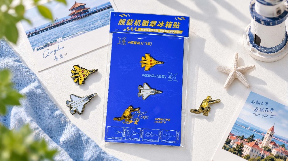 看舰青岛--舰载机徽章冰箱贴